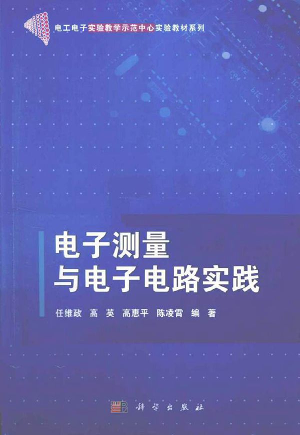 电子测量与电子电路实践 (任维政,高英 编)2013年
