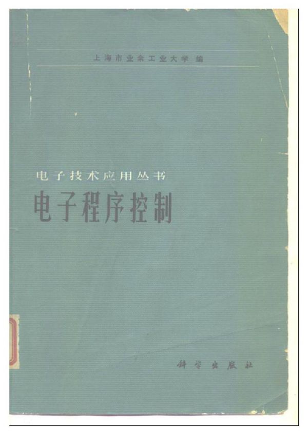 电子程序控制