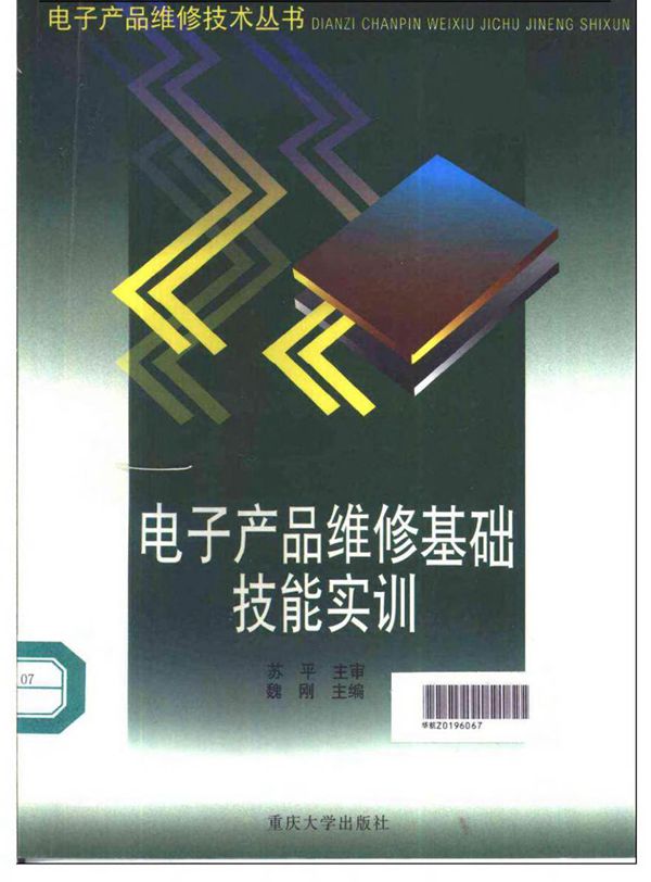 电子产品维修基础技能实训
