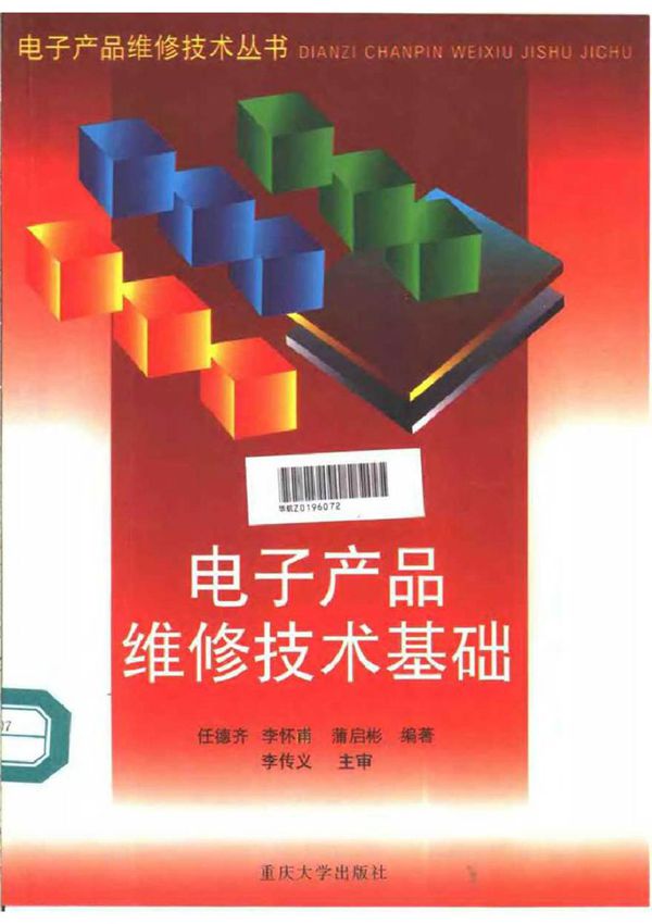 电子产品维修技术基础