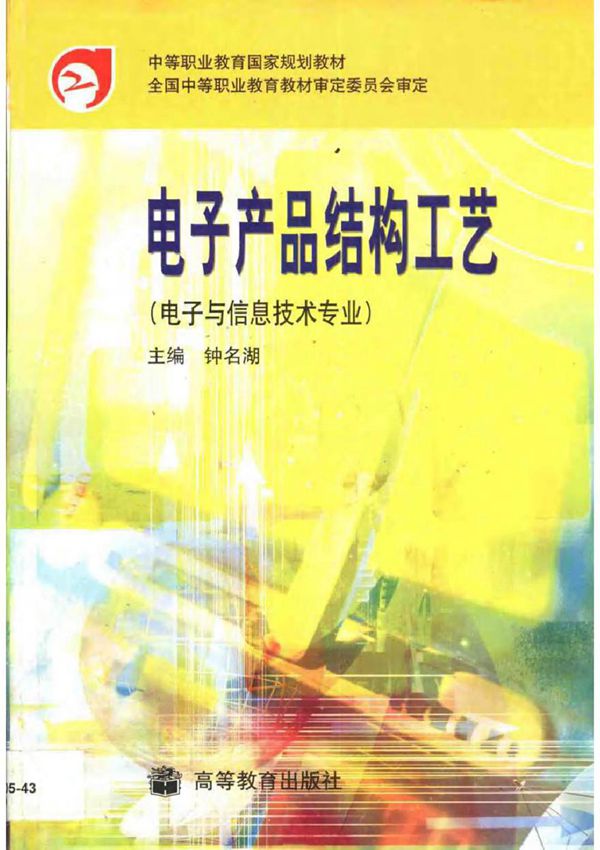 电子产品结构工艺