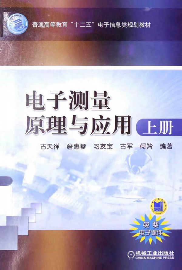 电子测量原理与应用上 (古天祥 编著)2014年