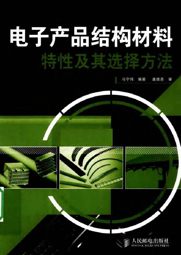 电子产品结构材料特性及其选择方法