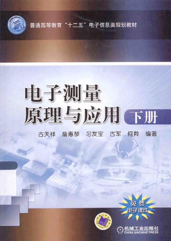 电子测量原理与应用下 (古天祥 编著)2014年