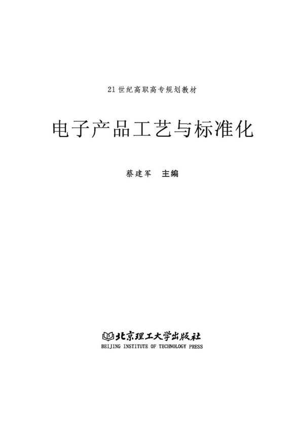电子产品工艺与标准化