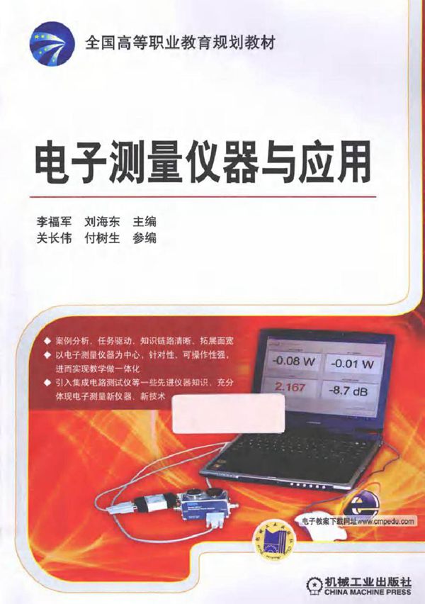 电子测量仪器与应用 (李福军，刘海东 主编)2013年