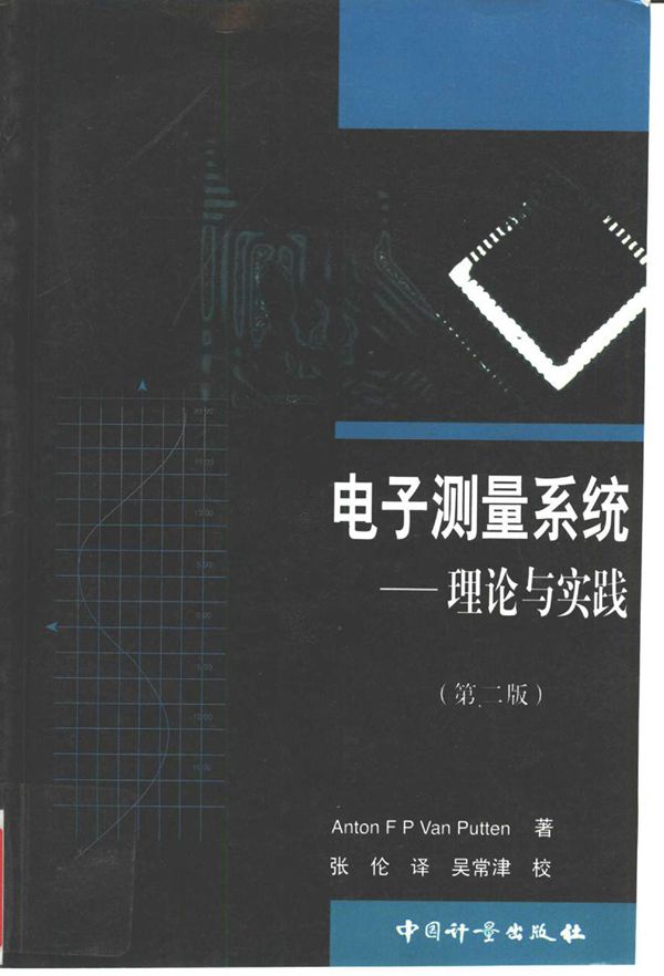 电子测量系统 理论与实践