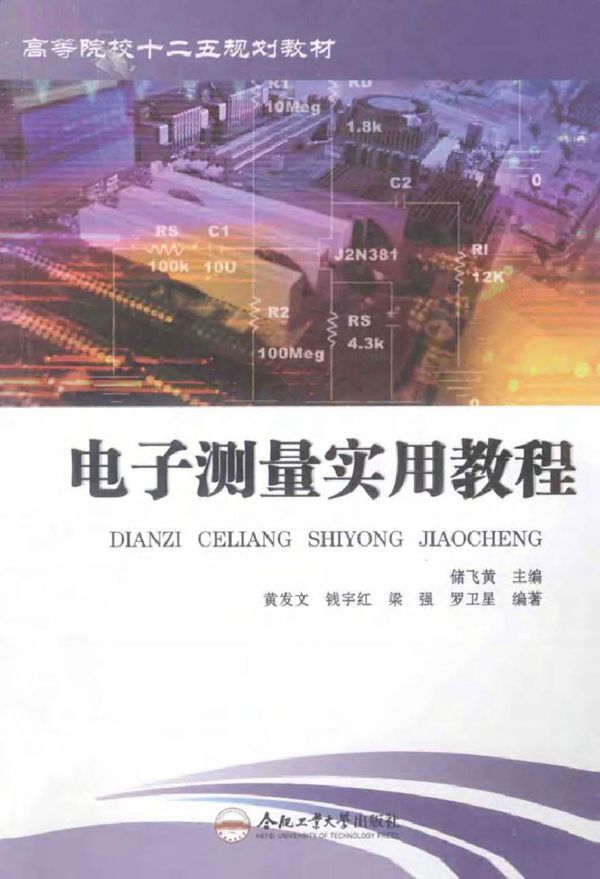 电子测量实用教程 (储飞黄 主编)2014年