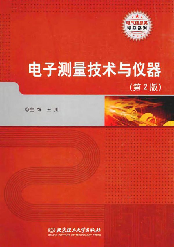 电子测量技术与仪器 第二版 (王川 主编)2014年