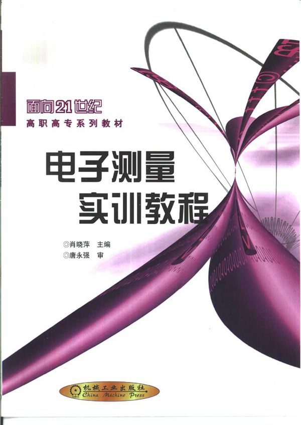 电子测量实训教程