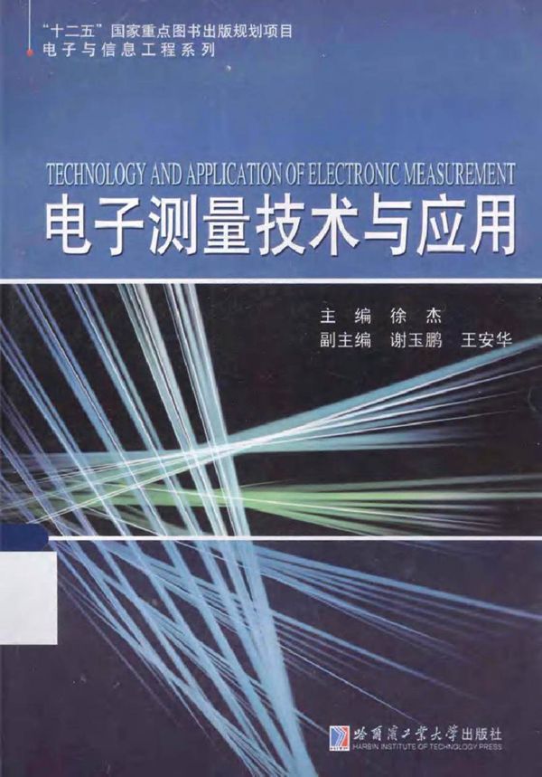 电子测量技术与应用 (徐杰 主编)2013年