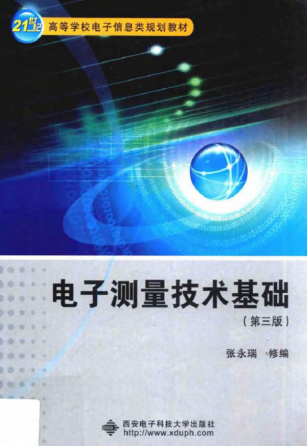 电子测量技术基础 第三版 (张永瑞修 编)2014年