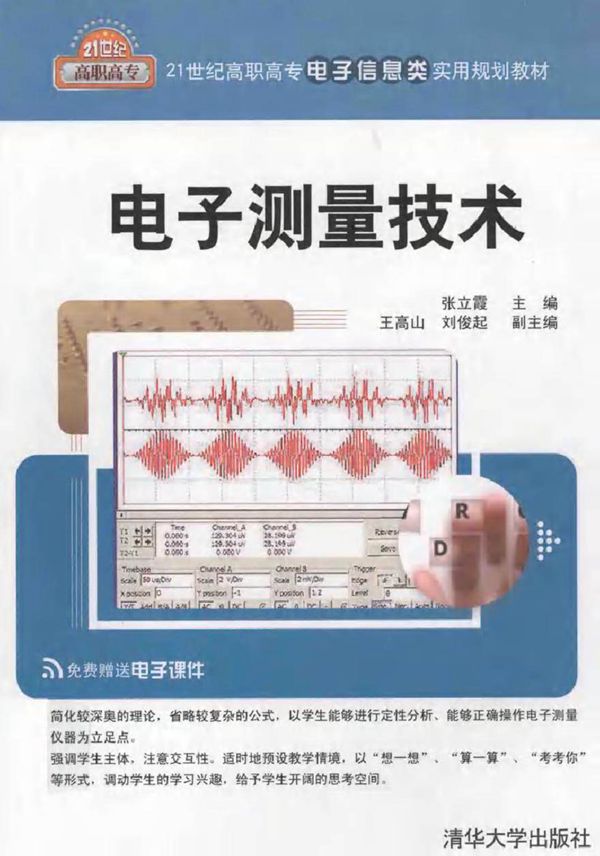 电子测量技术 (张立霞 主编)2012年