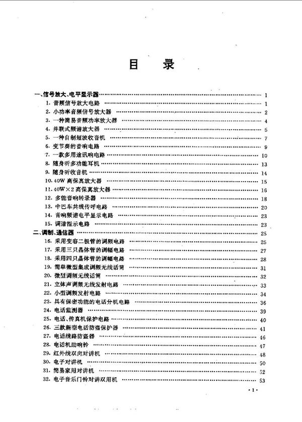 电子爱好者制作丛书(6) 新型实用电路制作200例