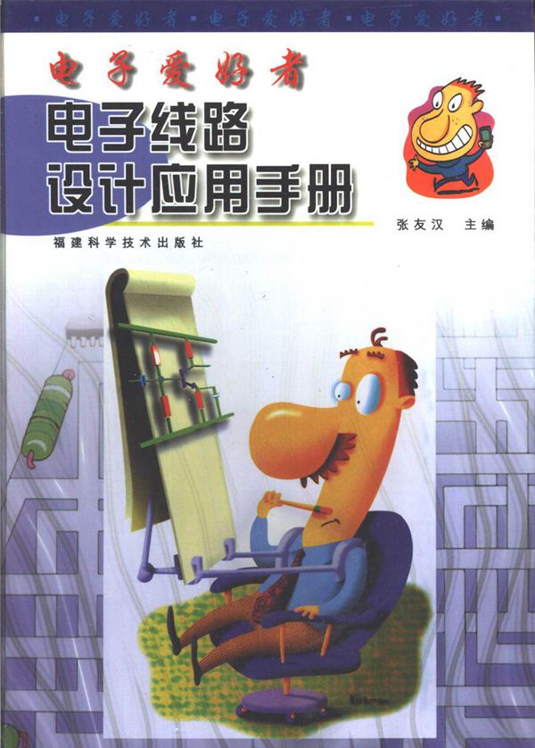电子爱好者电子线路设计应用手册