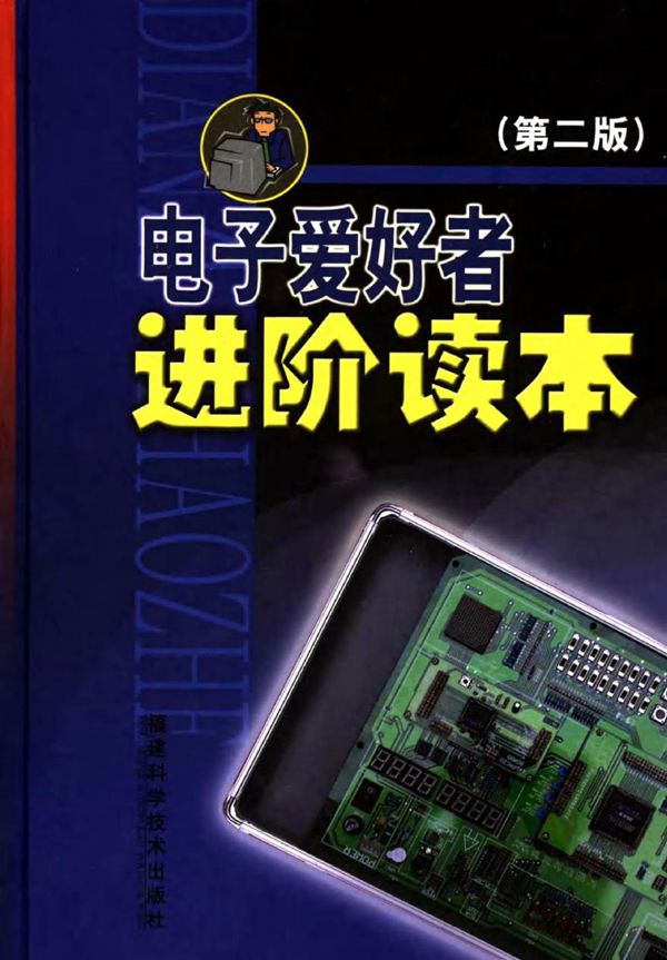 电子爱好者进阶读本 第2版