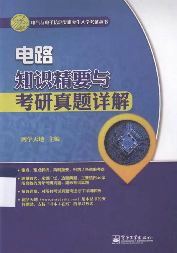 电路知识精要与考研真题详解 (本社 编)2013年