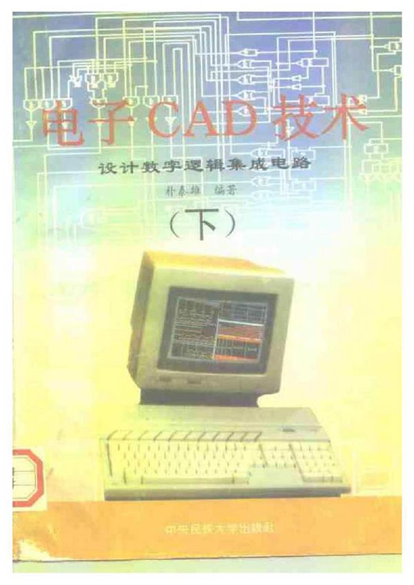 电子CAD技术 设计和模拟数字逻辑电路 下
