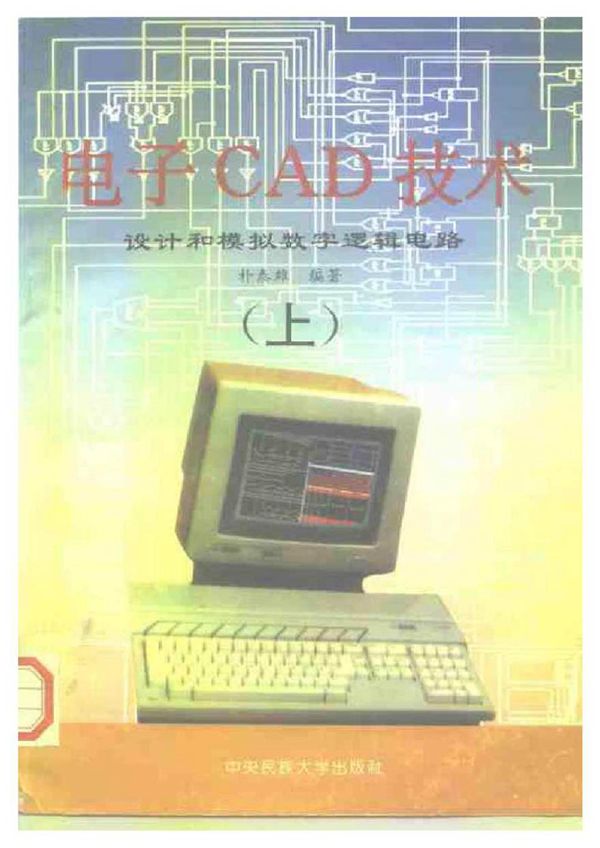 电子CAD技术 设计和模拟数字逻辑电路 上