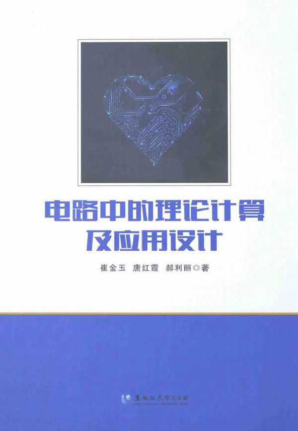 电路中的理论计算及应用设计 (崔金玉，唐红霞，郝利丽 著)2014年