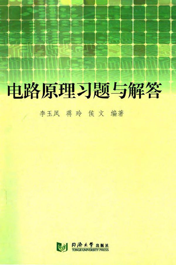 电路原理习题与解答 (李玉凤，蒋玲，侯文 编著)2012年