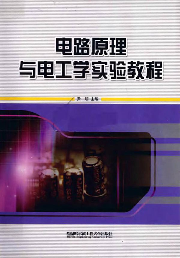 电路原理与电工学实验教程 (尹明 主编)2012年