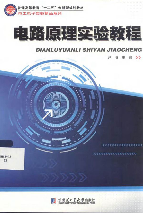 电路原理实验教程 (尹明 主编)2013年