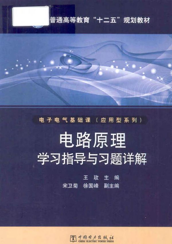 电路原理学习指导与习题详解 (王玫 编)2012年