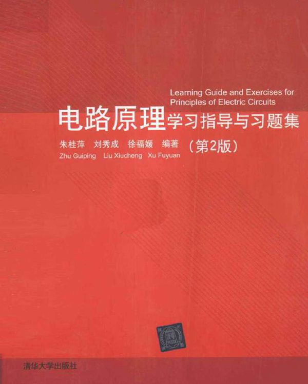 电路原理学习指导与习题集 第二版 (朱桂萍，刘秀成，徐福媛 编著)2012年
