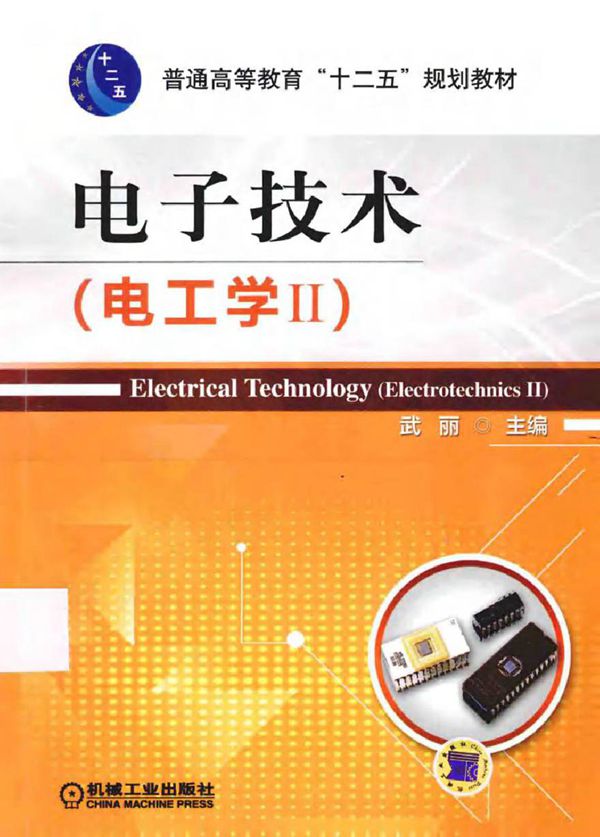 电子技术电工学2 (武丽 主编)2014年