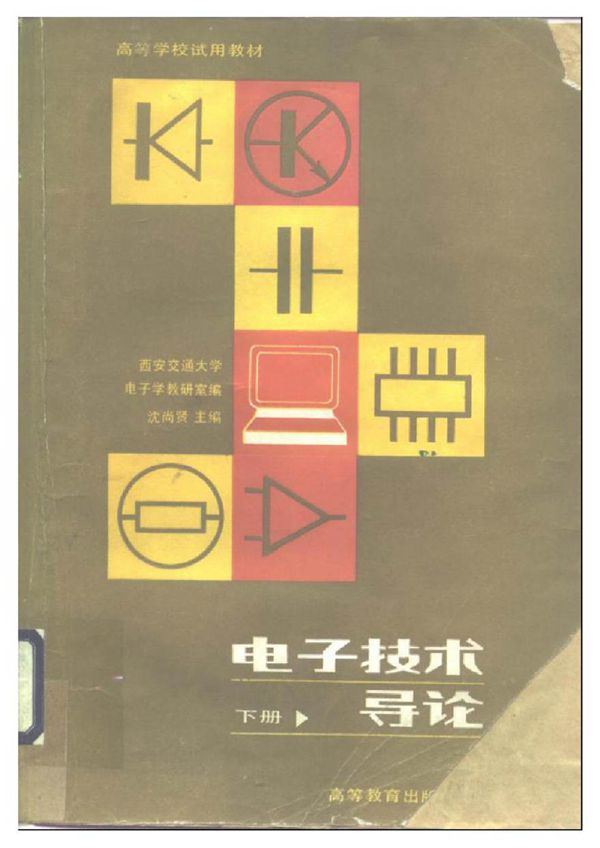电子技术导论 下册 西安交通大学