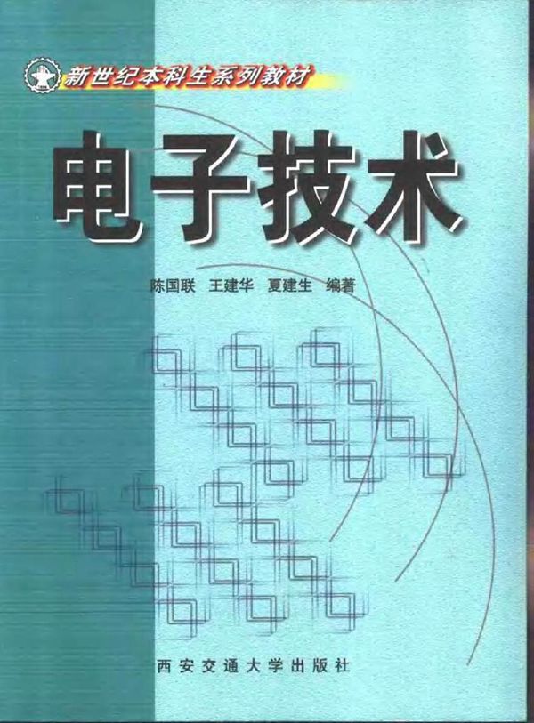 电子技术(西安交通大学出版社)