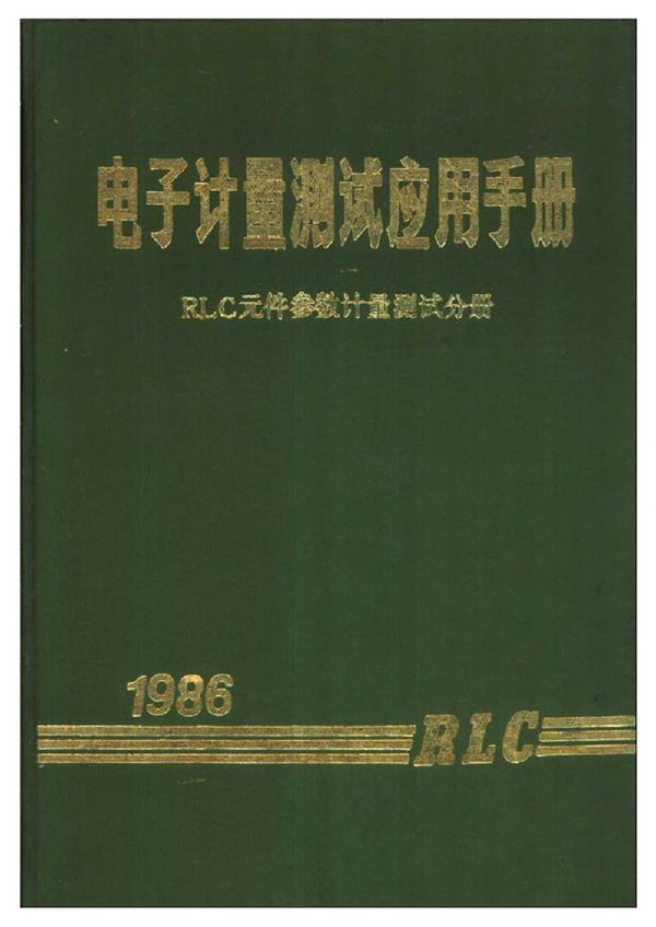 电子计量测试应用手册... 电子计量测试