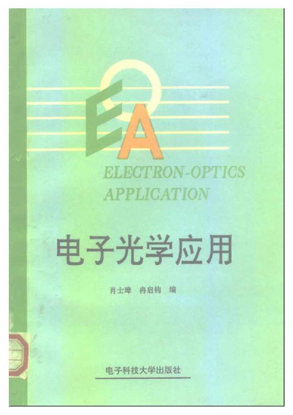 电子光学应用 肖士璋