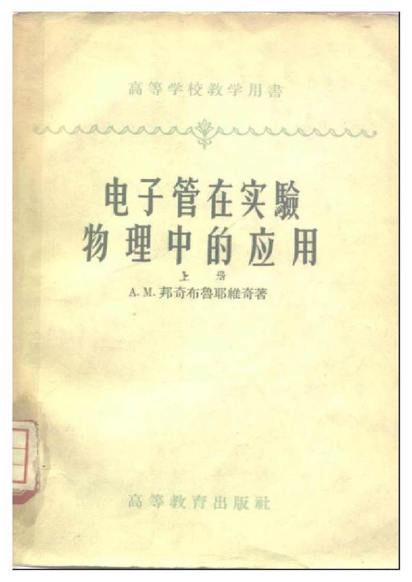 电子管在实验物理中的应用