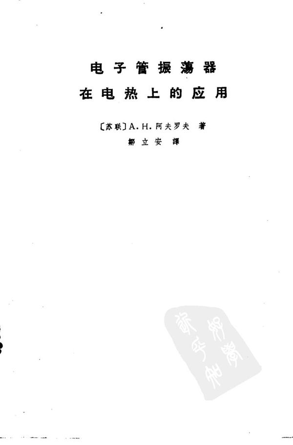 电子管振荡器在电热上的应用