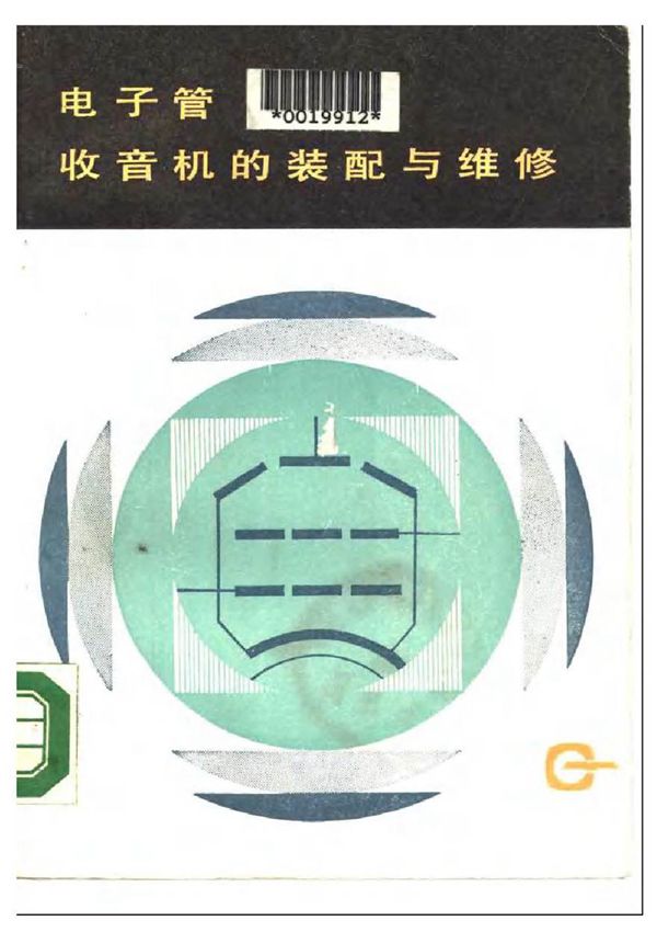 电子管收音机的装配与维修