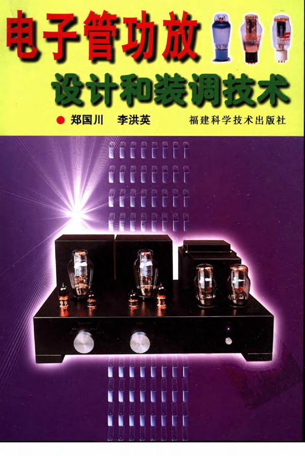 电子管功放设计和装调技术(郑国川 李洪英编著 福建2004版)