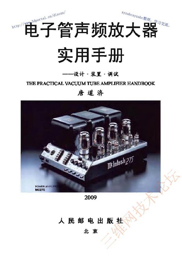 电子管声频放大器实用手册 设计·装置·调试