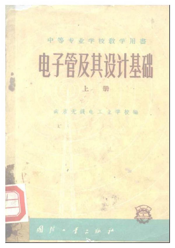 电子管及其设计基础 上册