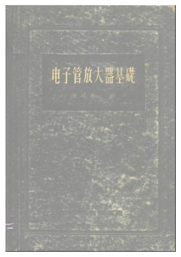 电子管放大器基础 陈鸿彬
