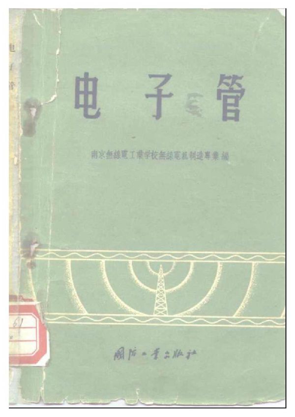 电子管 南京无线电工
