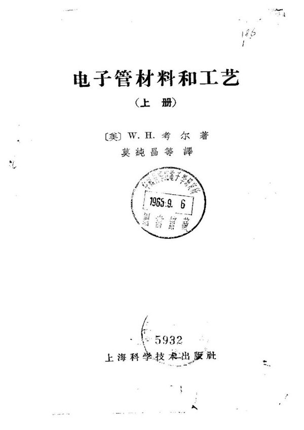 电子管材料和工艺(上册)