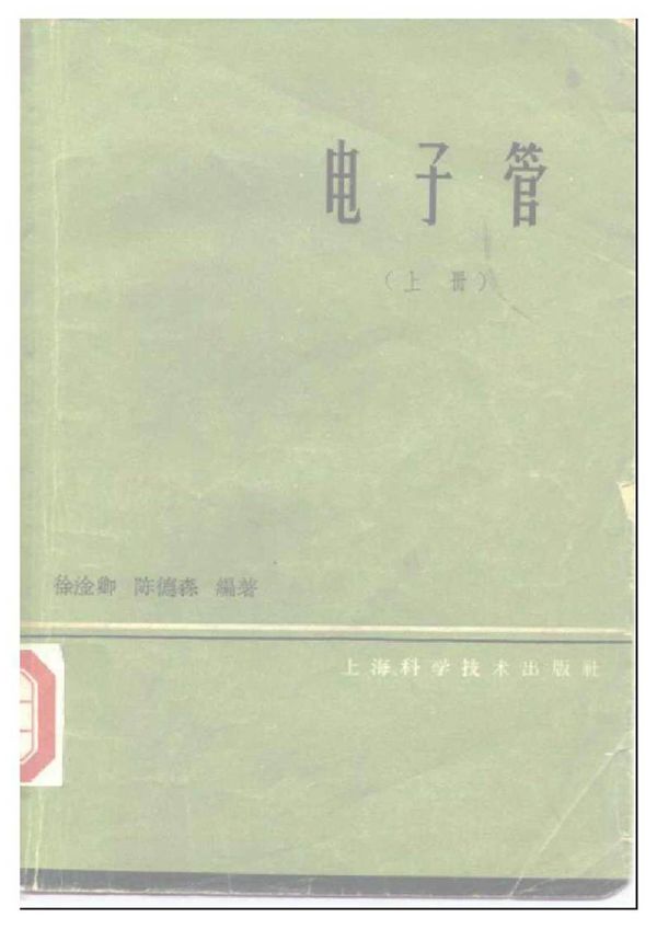 电子管(上册)
