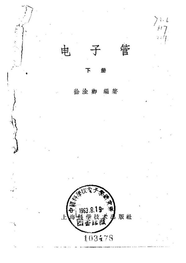 电子管 下册