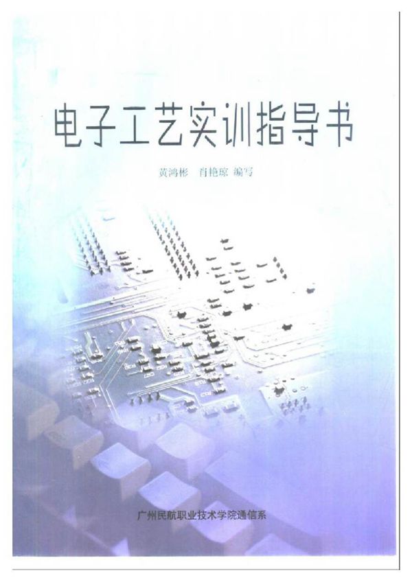 电子工艺实训指导书 黄鸿彬