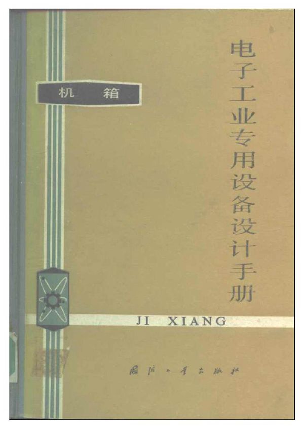 电子工业专用设备设计手册 机箱