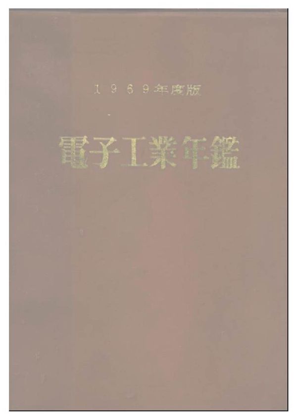 电子工业年鉴(1969年... 监修 通商产