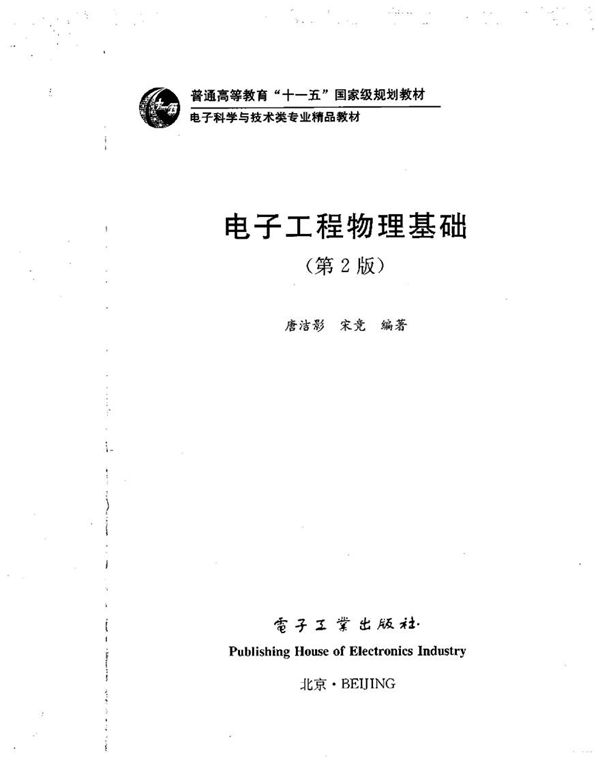电子工程物理基础(第二版)唐洁影著