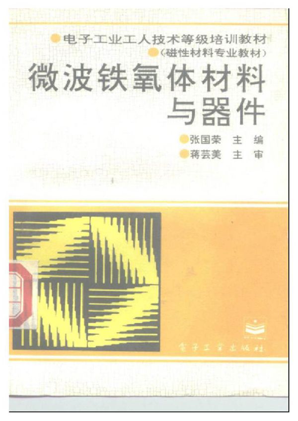 电子工业工人技术等级培训教材 微波铁氧体材料与器件